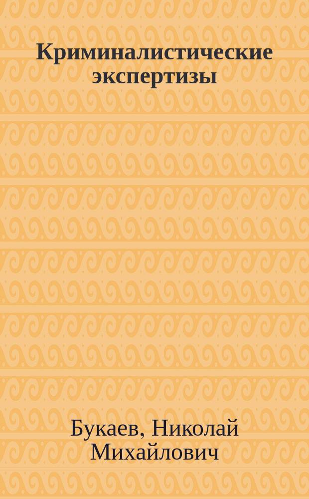 Криминалистические экспертизы (спецкурс) : Курс лекций