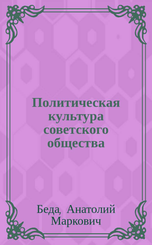 Политическая культура советского общества