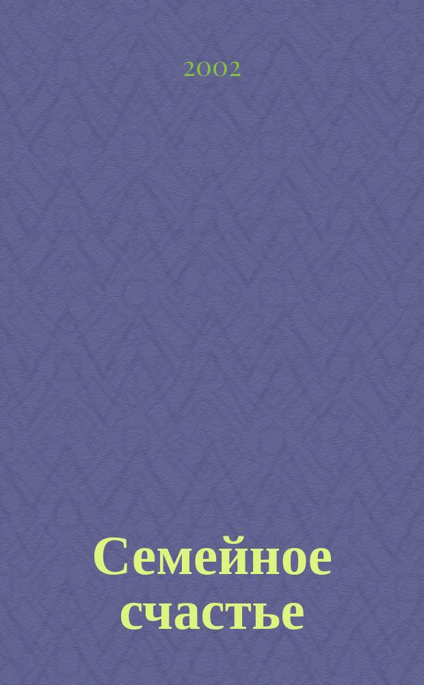 Семейное счастье : Пер. с англ