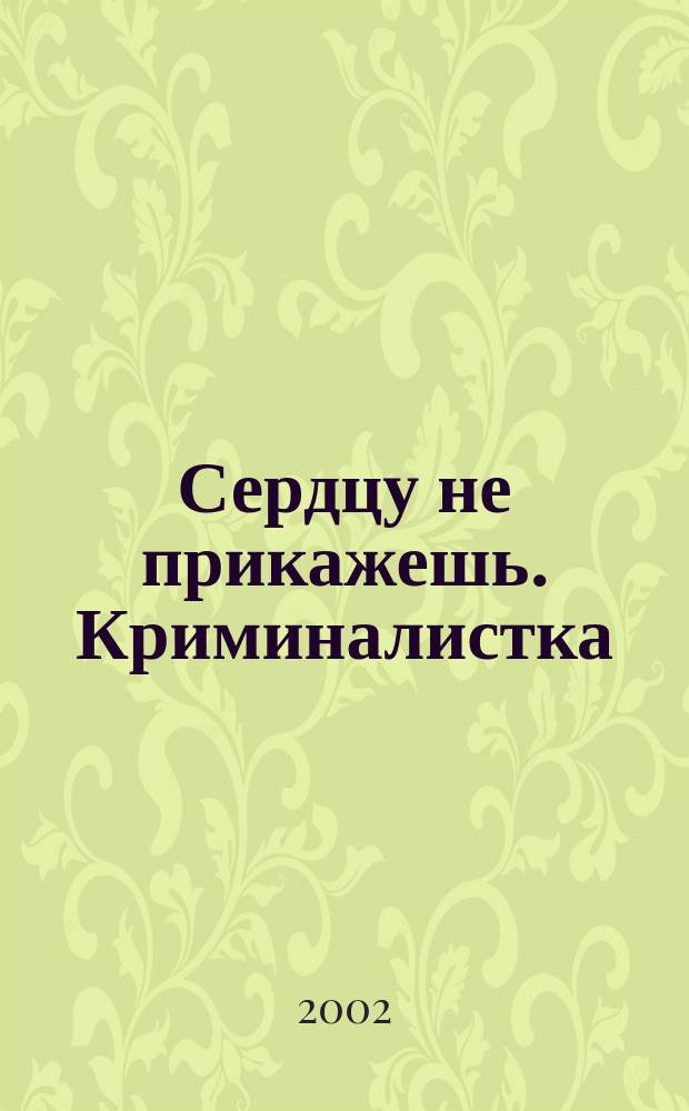 Сердцу не прикажешь. Криминалистка