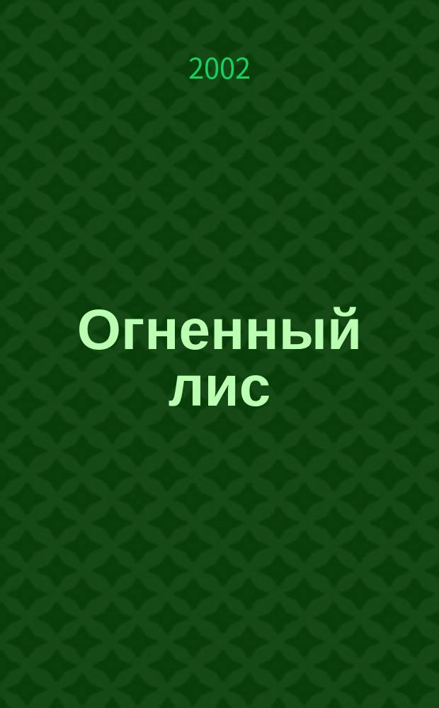 Огненный лис : Роман