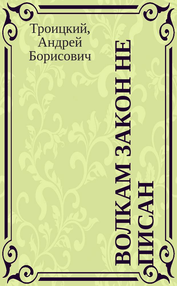 Волкам закон не писан