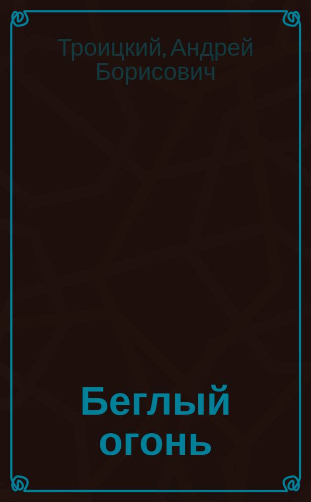 Беглый огонь