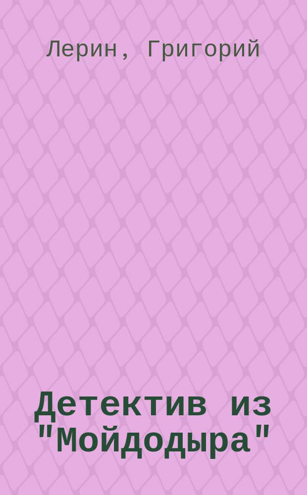 Детектив из "Мойдодыра" : Роман