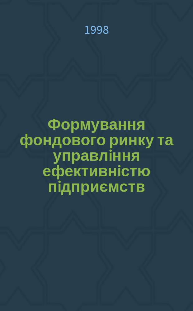 Формування фондового ринку та управлiння ефективнiстю пiдприємств : (на прикладi приватизованих пiдприємств молочноï промисловостi Автономноï Республiки Крим) : Автореф. дис. на здобуття наук. ступеня к.е.н. : Спец. 08.06.02
