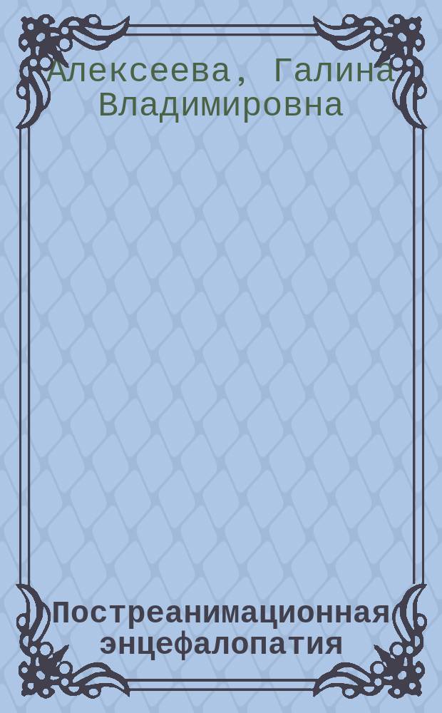 Постреанимационная энцефалопатия (патогенез, клиника, профилактика и лечение)