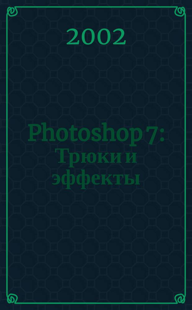 Photoshop 7 : Трюки и эффекты