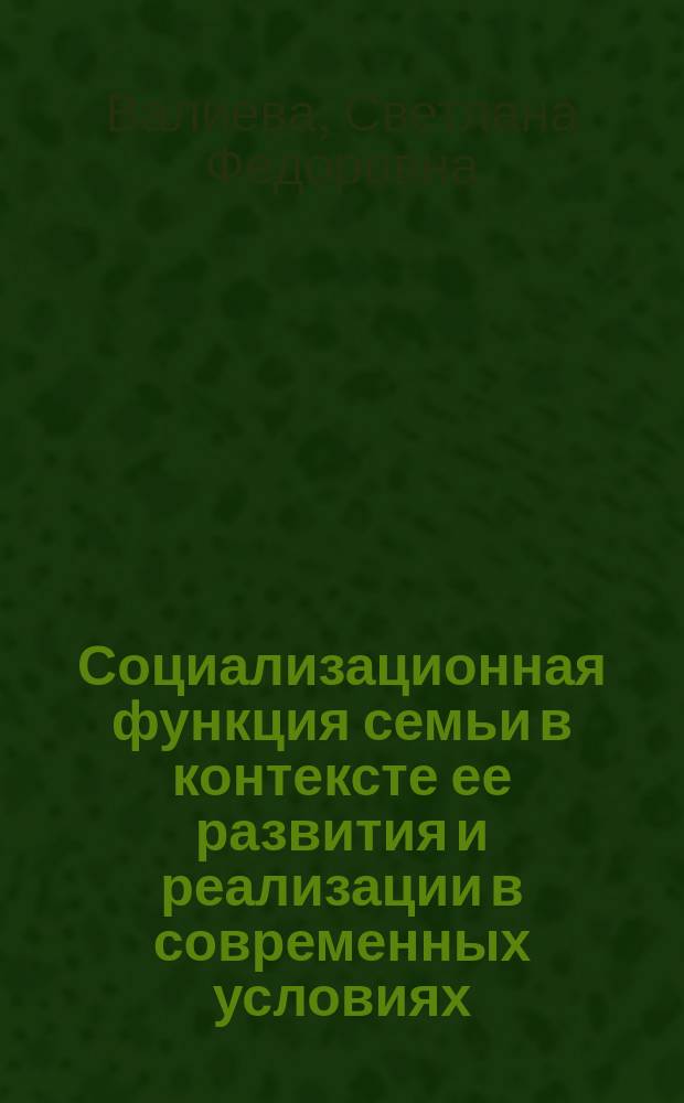 Социализационная функция семьи в контексте ее развития и реализации в современных условиях : Автореф. дис. на соиск. учен. степ. : Спец. 22.00.04
