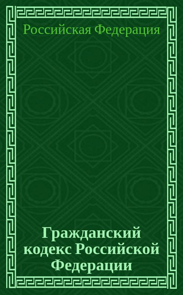 Гражданский кодекс Российской Федерации : Ч. 1-3 : С изм. и доп. на 15 авг. 2002 г