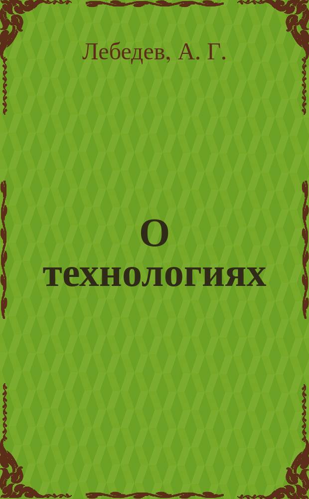 О технологиях: к проблеме понимания трудовой деятельности и творчества...