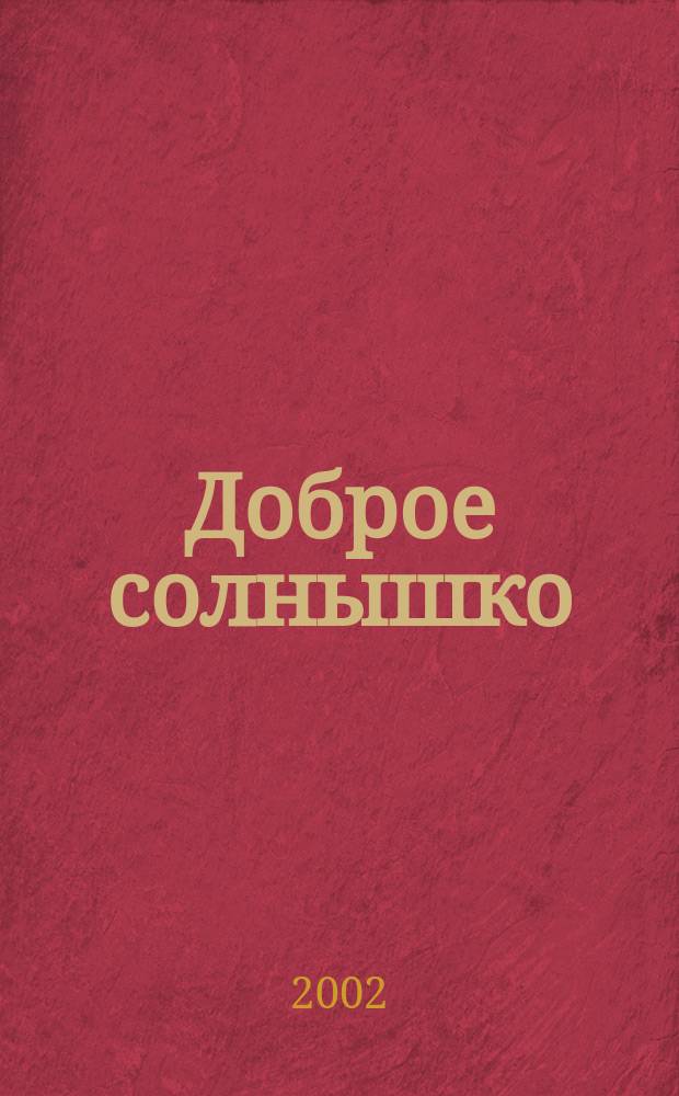 Доброе солнышко : Стихи для детей