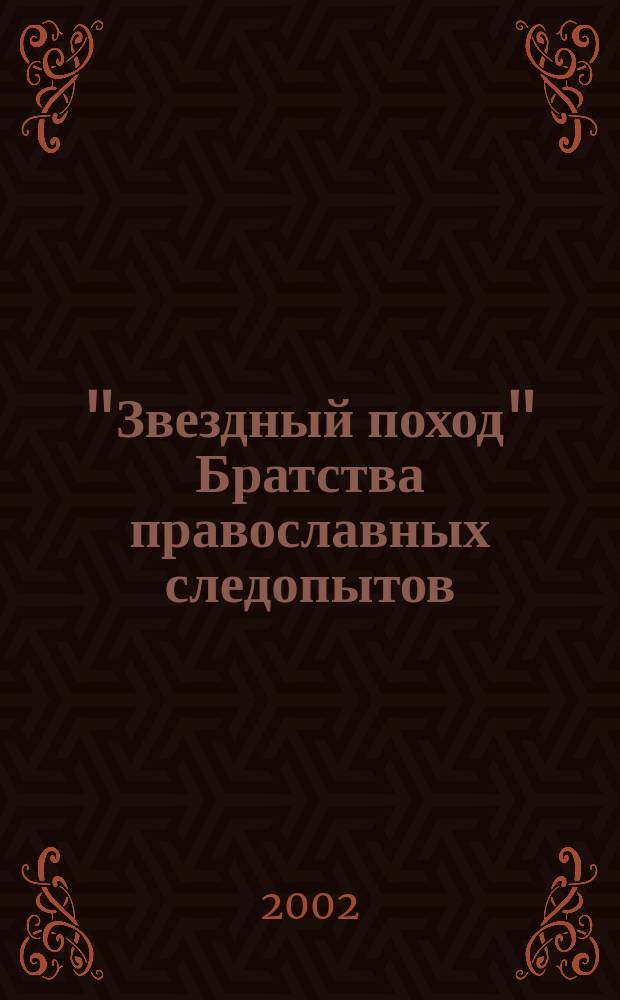 "Звездный поход" Братства православных следопытов