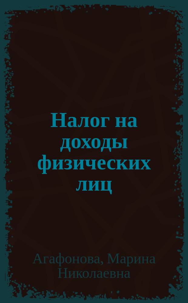 Налог на доходы физических лиц