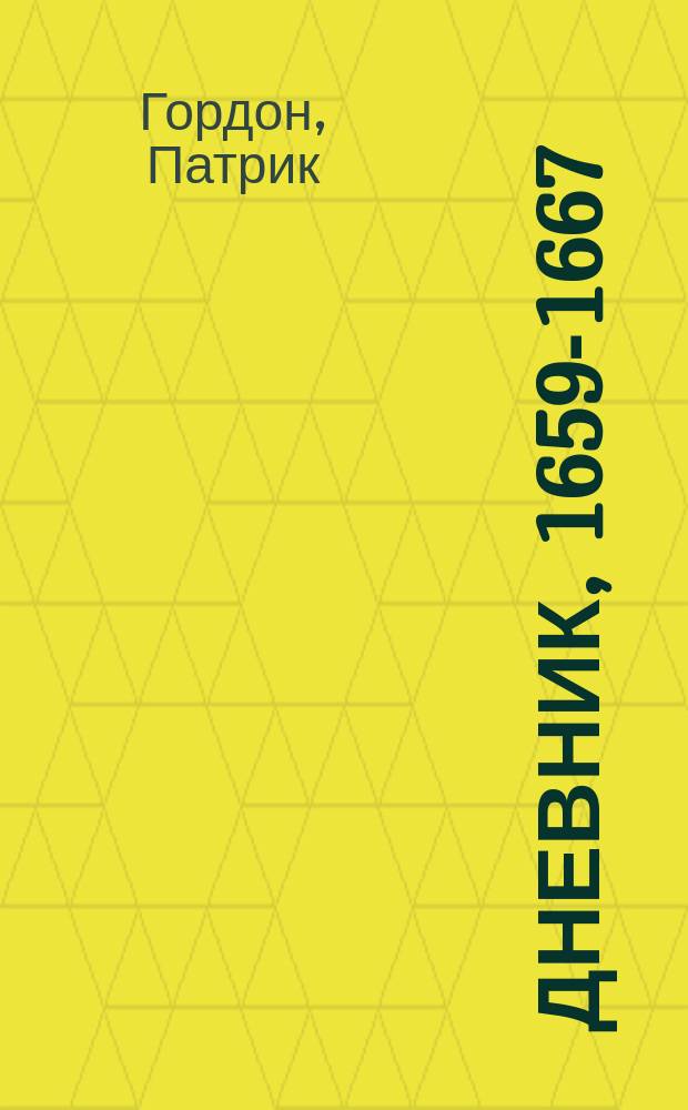 Дневник, 1659-1667
