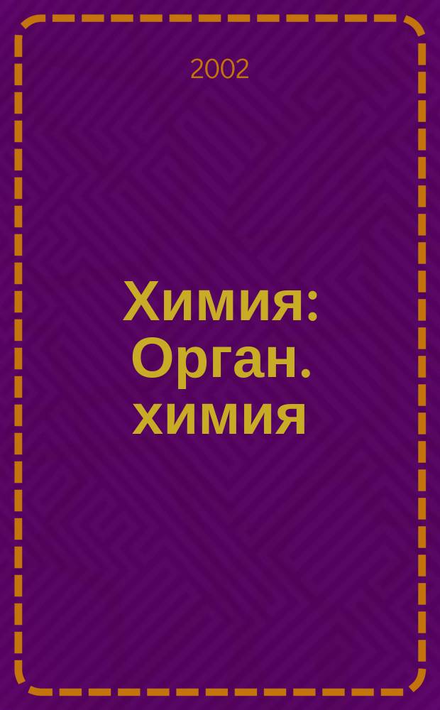 Химия : Орган. химия : Учеб. для 10 кл. общеобразоват. учреждений
