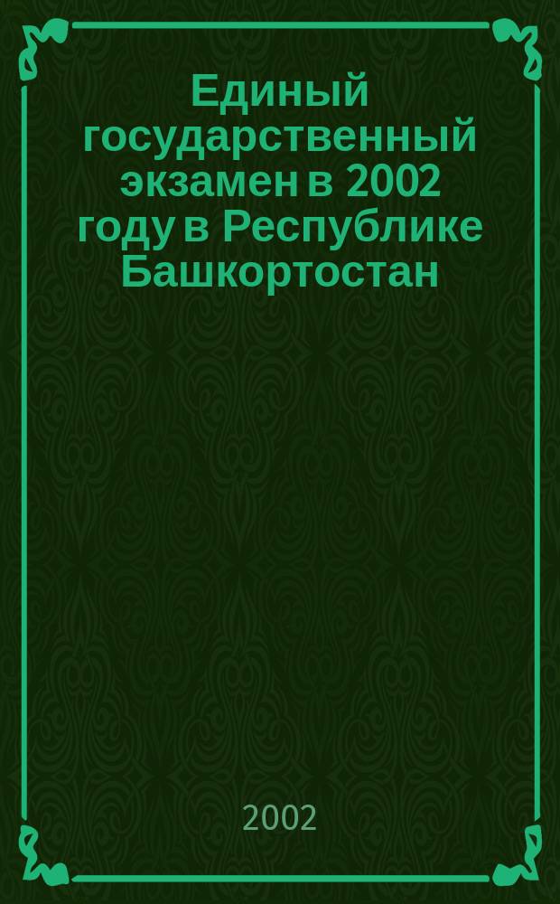Единый государственный экзамен в 2002 году в Республике Башкортостан : Сборник