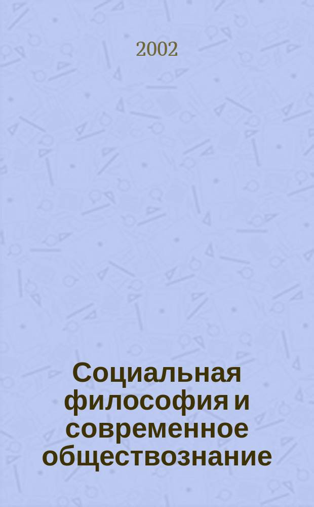 Социальная философия и современное обществознание : Материалы конф., Екатеринбург, нояб. 2001 - янв. 2002 г