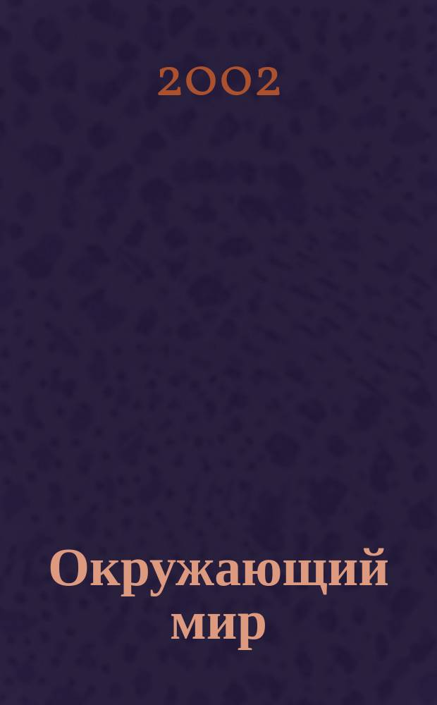 Окружающий мир : Метод. рекомендации для учителя : 2 кл. : (Система Д. Б. Эльконина - В. В. Давыдова)