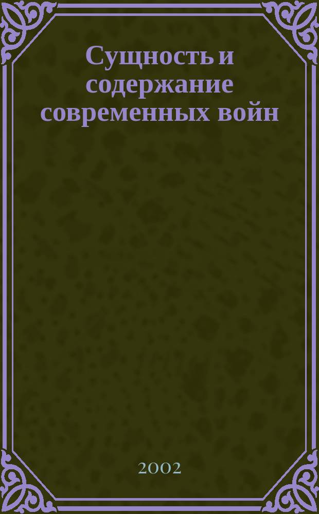 Сущность и содержание современных войн : Материалы круглого стола в Междунар. шк. бизнеса "МИРБИС", 19 апр. 2002 г