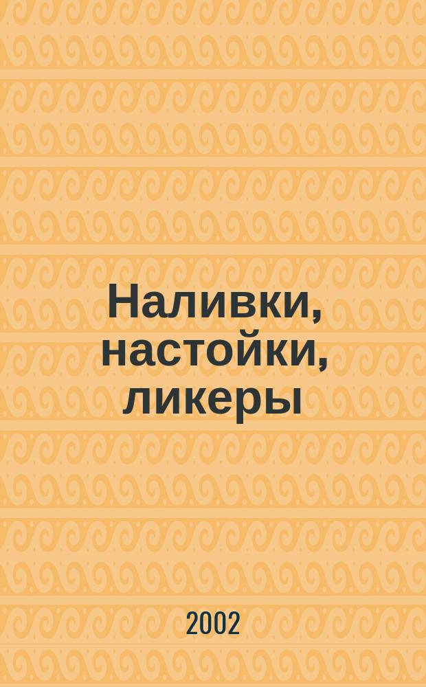 Наливки, настойки, ликеры