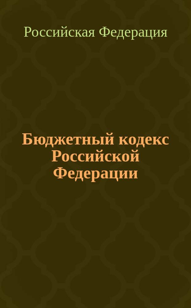 Бюджетный кодекс Российской Федерации : Офиц. текст : (В ред. Федер. законов от 29.05.2002 N 57-ФЗ, от 10.07.2002 N 86-ФЗ, от 24.07.2002 г. N 104-ФЗ, от 24.07.2002 г. N 110-ФЗ)