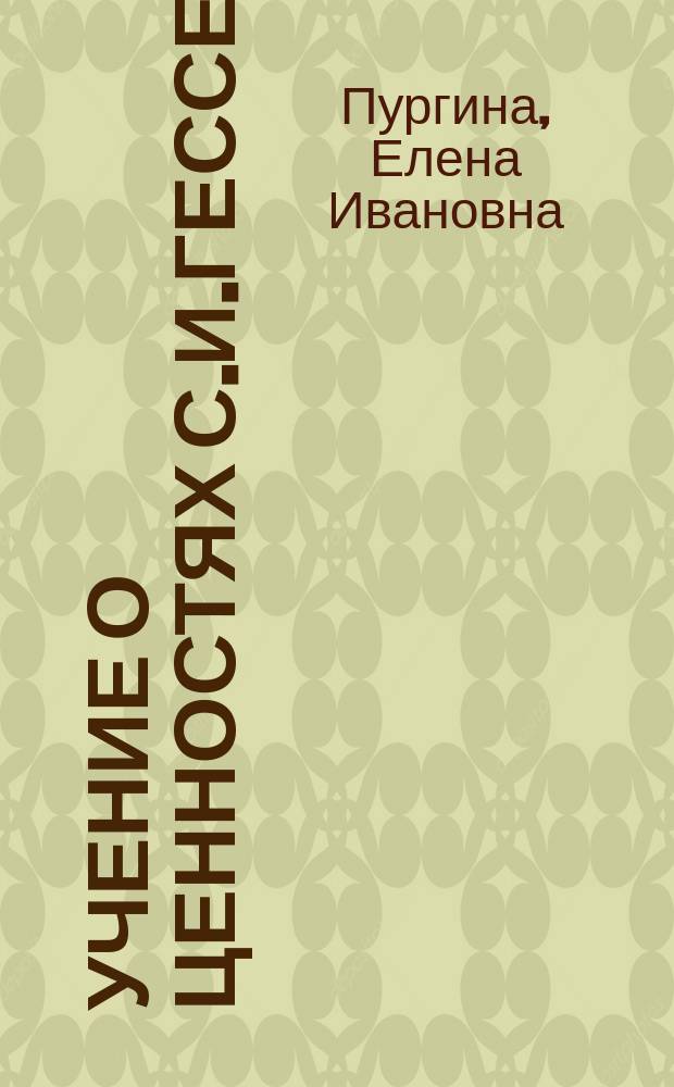 Учение о ценностях С.И.Гессена : Автореф. дис. на соиск. учен. степ. к.филос.н. : Спец. 09.00.03
