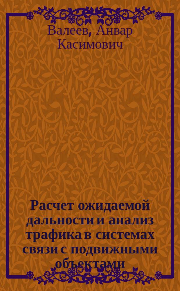 Расчет ожидаемой дальности и анализ трафика в системах связи с подвижными объектами : Учеб. пособие по курсовому и диплом. проектированию для специальности 201200