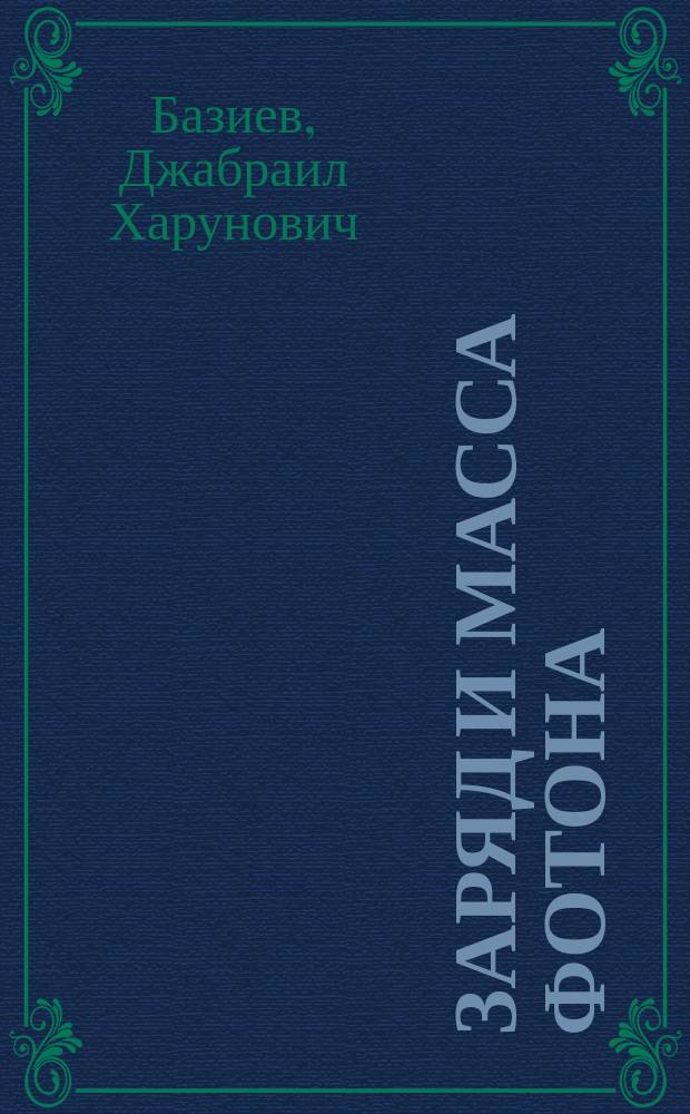 Заряд и масса фотона : (Эксперим. доказательство)