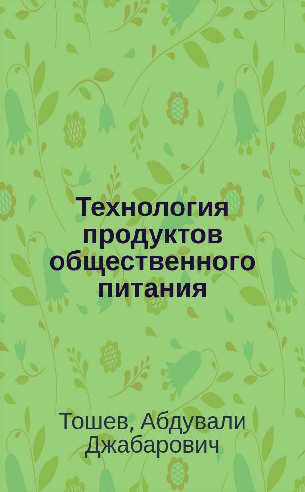 Технология продуктов общественного питания : Сб. задач для студентов спец. 271200