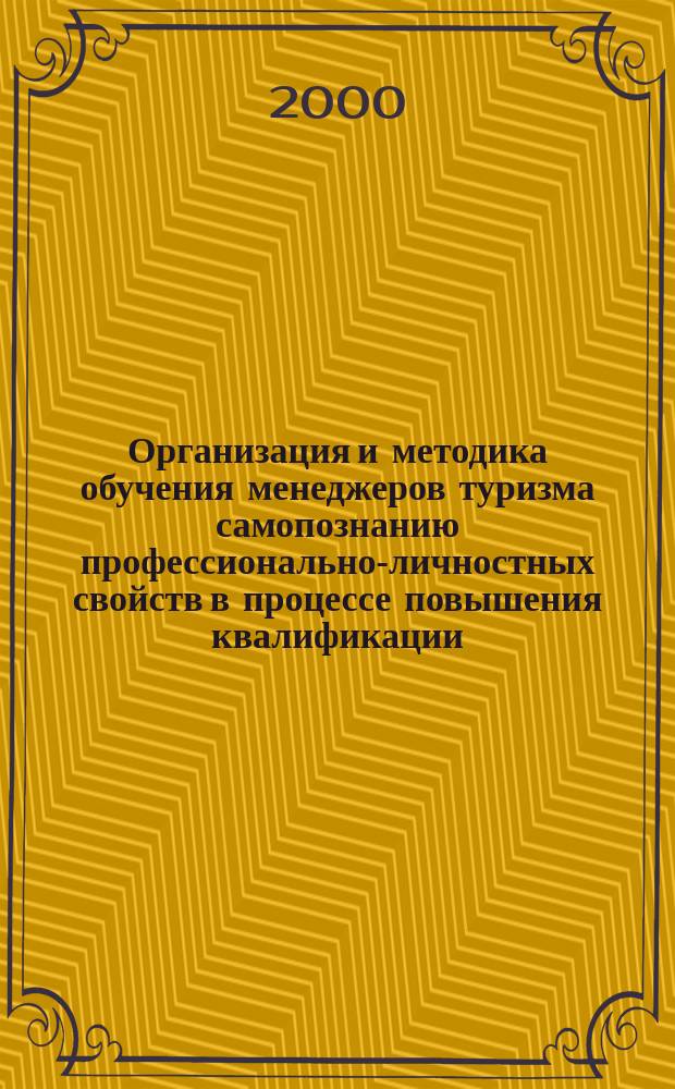 Организация и методика обучения менеджеров туризма самопознанию профессионально-личностных свойств в процессе повышения квалификации : Автореф. дис. на соиск. учен. степ. к.п.н. : Спец. 13.00.08