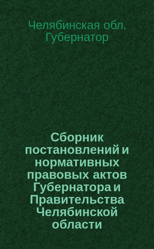 Сборник постановлений и нормативных правовых актов Губернатора и Правительства Челябинской области. Вып. N 1 : Янв.-февр. 2002 г.