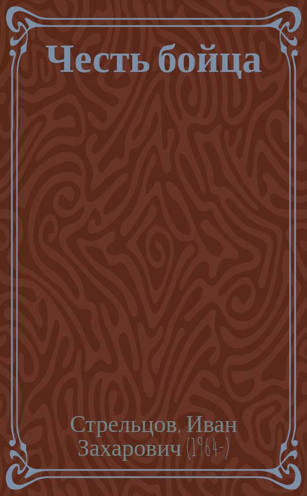 Честь бойца : Повесть