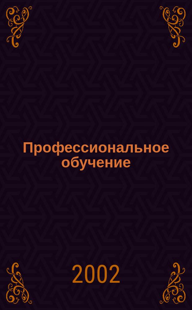 Профессиональное обучение : Учеб.-метод. пособие для студентов спец. 030500