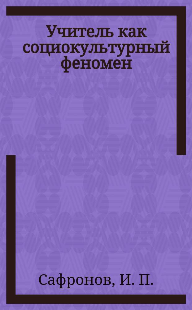Учитель как социокультурный феномен