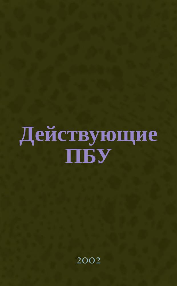 Действующие ПБУ