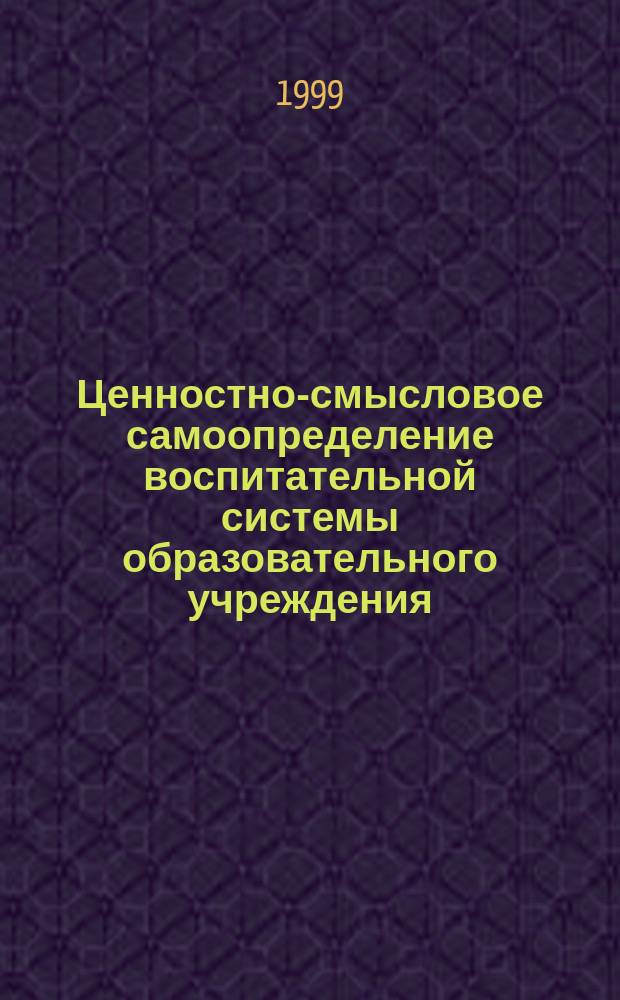 Ценностно-смысловое самоопределение воспитательной системы образовательного учреждения : Автореф. дис. на соиск. учен. степ. : Спец. 13.00.06
