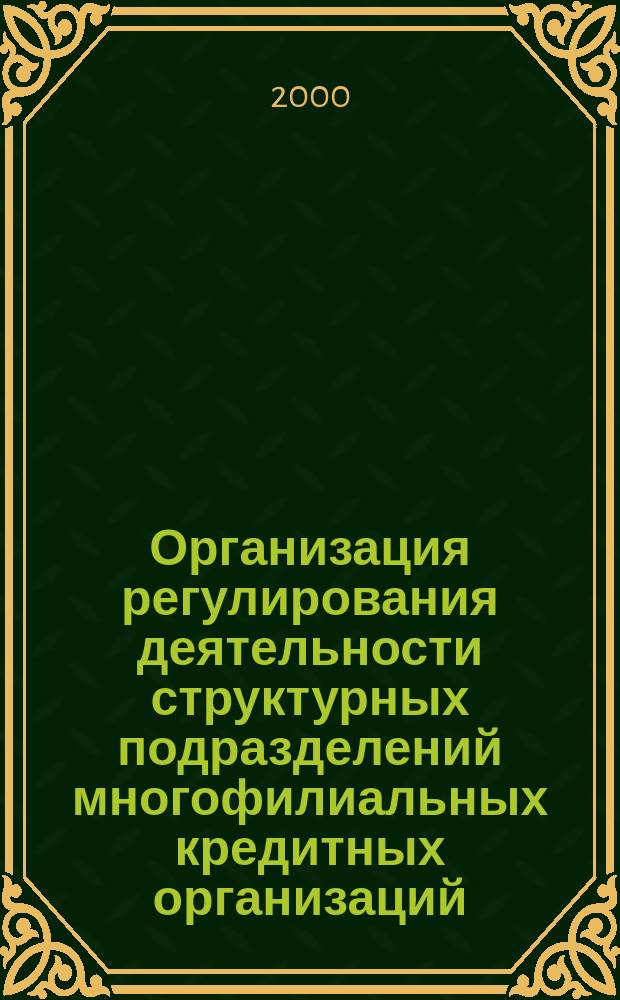 Организация регулирования деятельности структурных подразделений многофилиальных кредитных организаций : Автореф. дис. на соиск. учен. степ. к.э.н. : Спец. 08.00.10