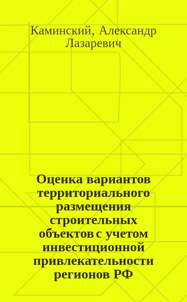 Оценка вариантов территориального размещения строительных объектов с учетом инвестиционной привлекательности регионов РФ : Автореф. дис. на соиск. учен. степ. к.э.н. : Спец. 08.00.05