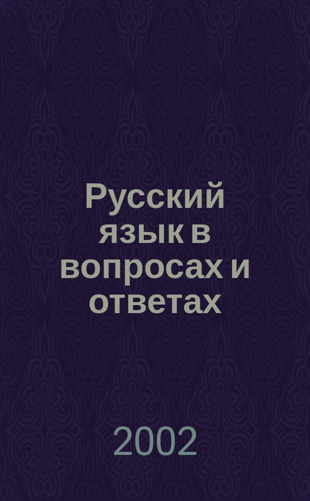Русский язык в вопросах и ответах : Подгот. к вып. и вступ. экзаменам