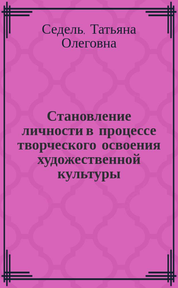 Становление личности в процессе творческого освоения художественной культуры : Автореф. дис. на соиск. учен. степ. к.культуролог.н. : Спец. 24.00.01