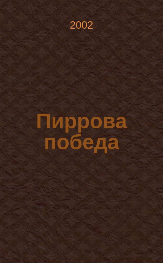 Пиррова победа : Соч. в стихах и прозе