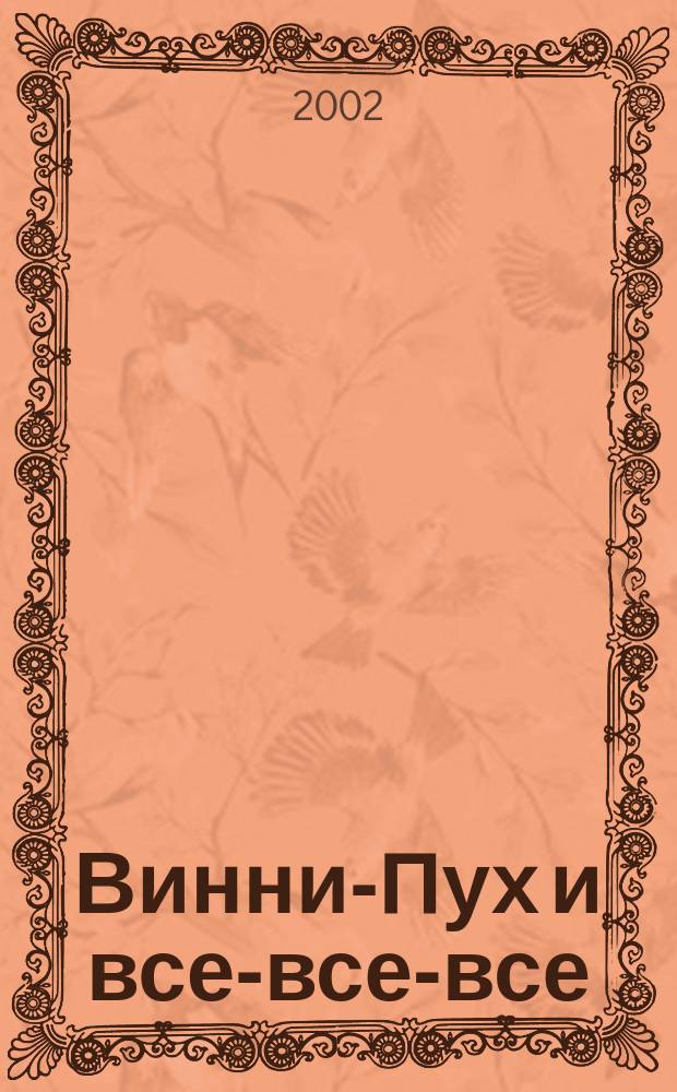 Винни-Пух и все-все-все
