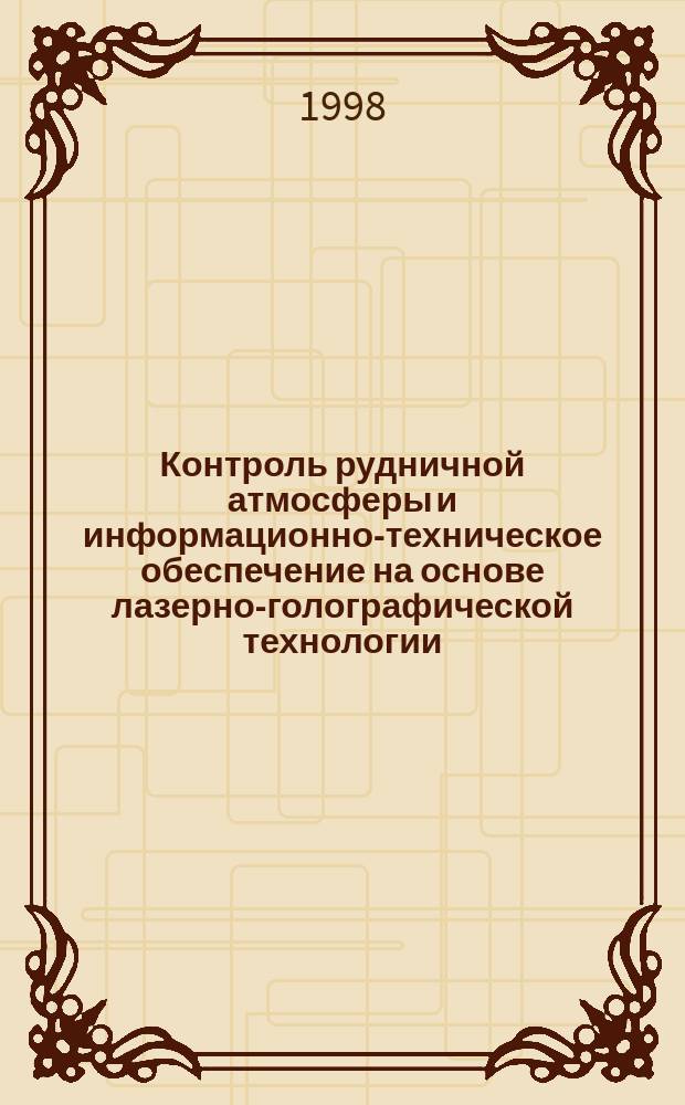 Контроль рудничной атмосферы и информационно-техническое обеспечение на основе лазерно-голографической технологии : Автореф. дис. на соиск. учен. степ. д.т.н. : Спец. 05.15.11 : Спец. 05.13.16