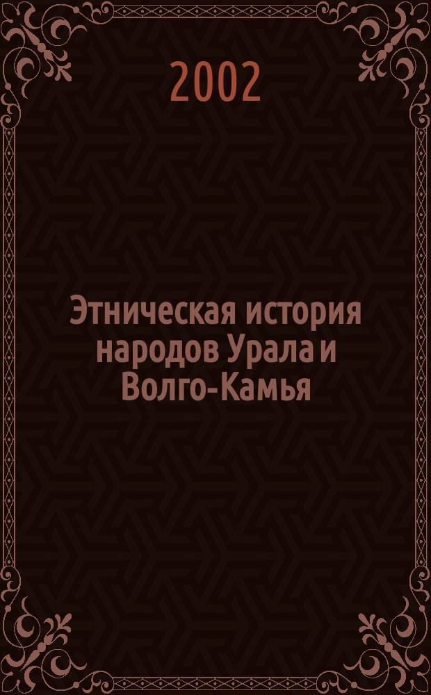 Этническая история народов Урала и Волго-Камья: общее и особенное : Лекция