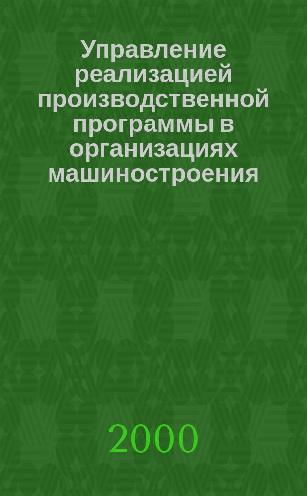 Управление реализацией производственной программы в организациях машиностроения : Автореф. дис. на соиск. учен. степ. к.э.н. : Спец. 08.00.05
