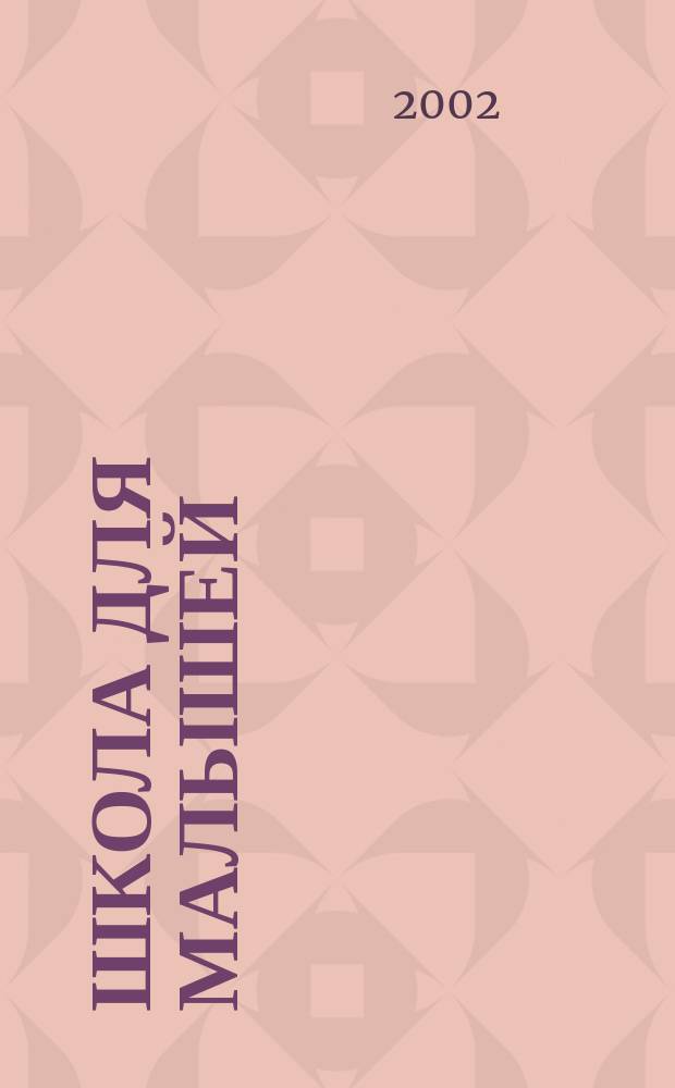 Школа для малышей = Пропись : Раскраска [Для мл. возраста В 3 ч. 2 : 2