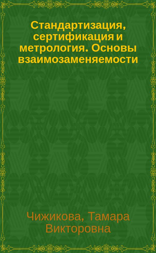 Стандартизация, сертификация и метрология. Основы взаимозаменяемости : Учеб. пособие по направлению подгот. дипломир. специалиста "Пищ. инженерия"