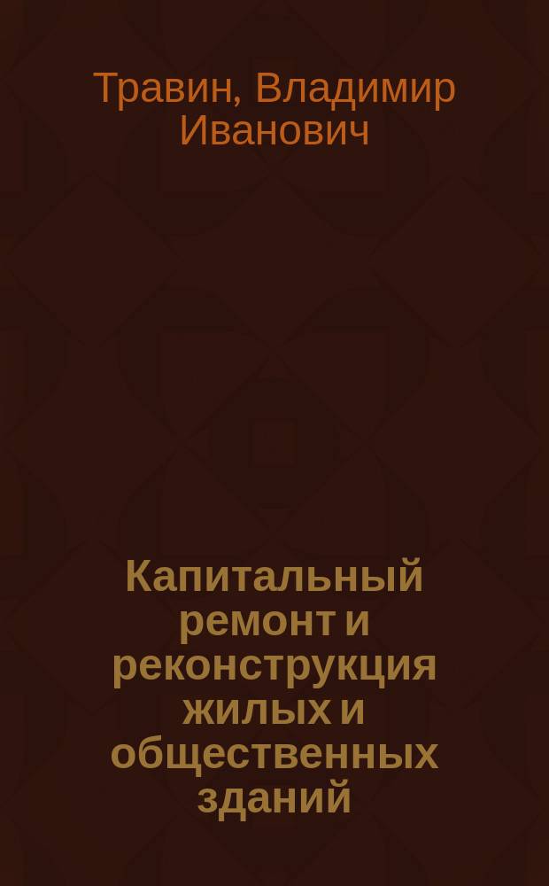 Капитальный ремонт и реконструкция жилых и общественных зданий : Учеб. пособие для архит. и строит. спец. вузов