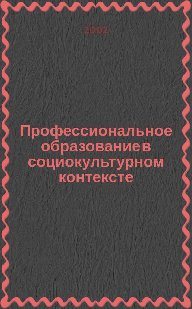 Профессиональное образование в социокультурном контексте : Методол. аспект