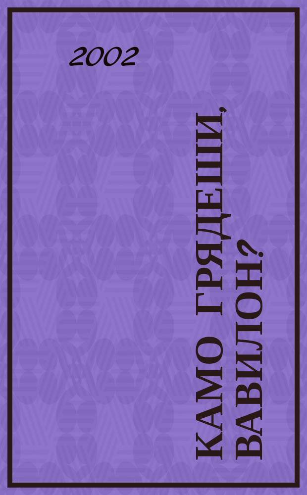 Камо грядеши, Вавилон? : "Тайн. знание" в свете православия
